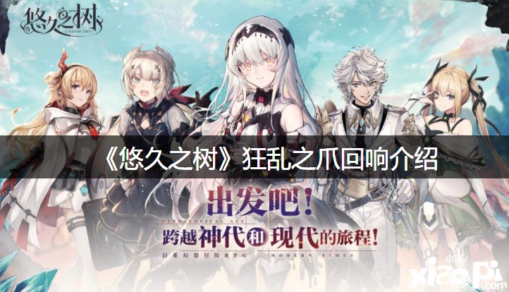 《悠久之树》狂乱之爪反响先容