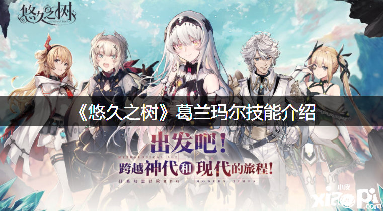 《悠久之树》葛兰玛尔技术先容