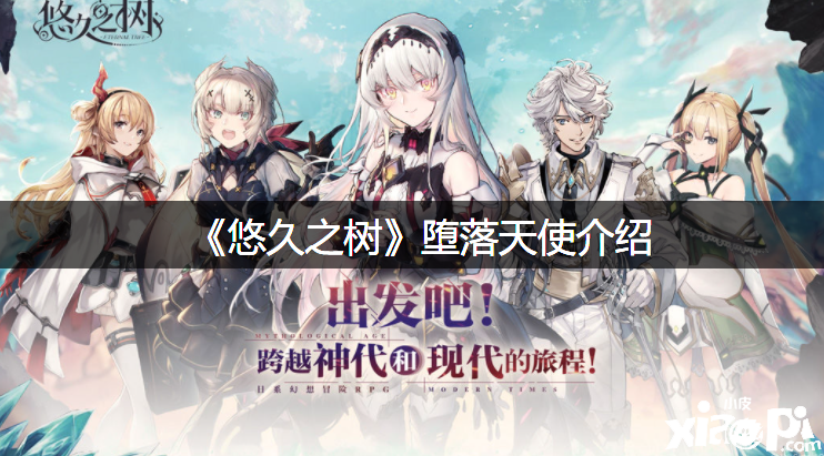 《悠久之树》犯错天使先容