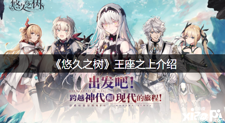 《悠久之树》王座之上先容