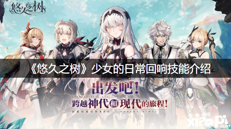 《悠久之树》少女的日常反响技术先容