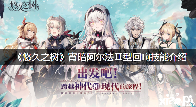 《悠久之树》宵暗阿尔法Ⅱ型反响技术先容