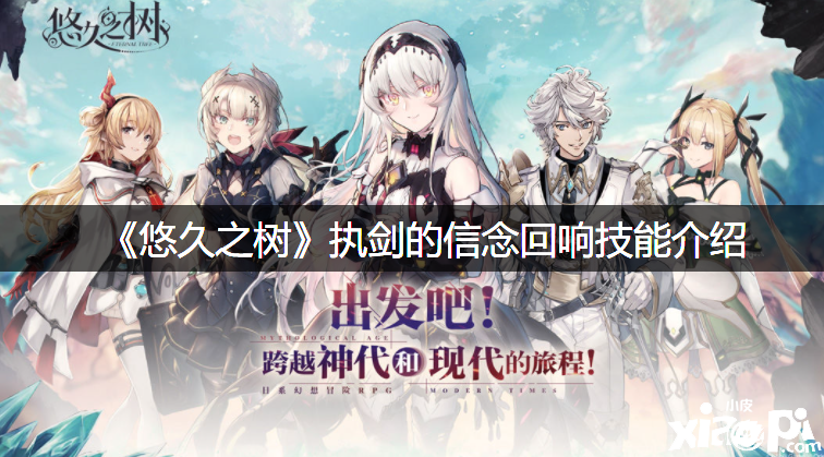 《悠久之树》执剑的信念反响技术先容