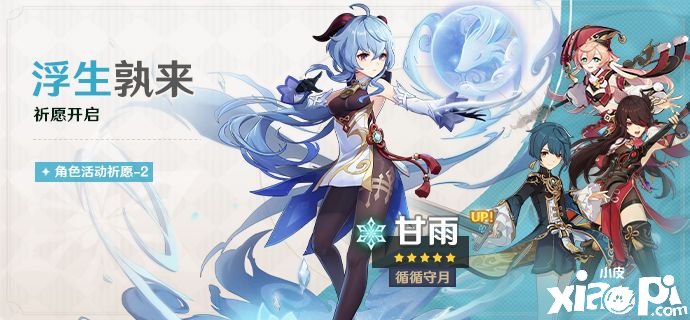 《原神》「浮生孰来」祈愿：「循循守月·甘雨(冰)」概率UP！