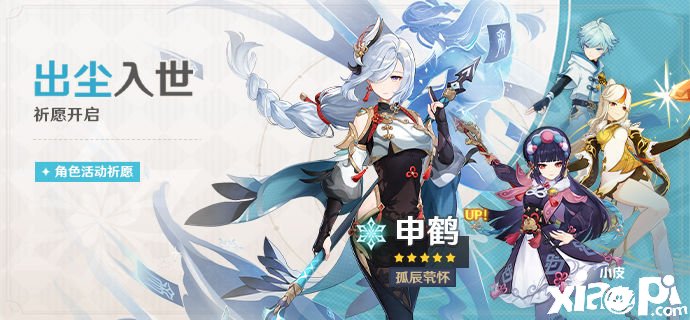 《原神》「出尘入世」祈愿：「孤辰茕怀·申鹤(冰)」概率UP！