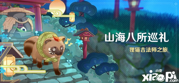《原神》「山海八所巡礼」勾当：狸猫吉法师之旅