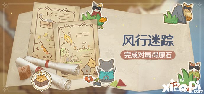 《原神》「盛行迷踪」勾当：完成对局得原石