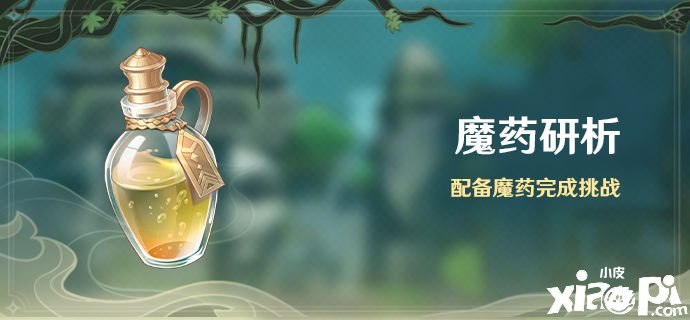 《原神》「魔药研析」勾当：配备魔药完成挑战