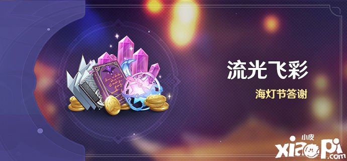 《原神》「繁华登门」累计登录勾当