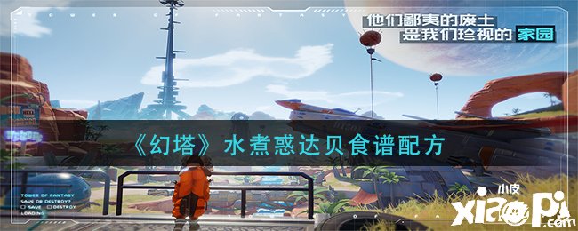 《幻塔》水煮惑达贝食谱配方