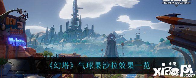 《幻塔》气球果沙拉结果一览