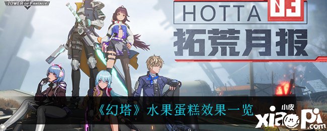 《幻塔》水果蛋糕结果一览