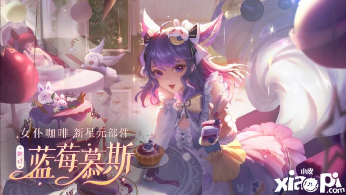 《王者荣耀》妲己蓝莓慕斯先容