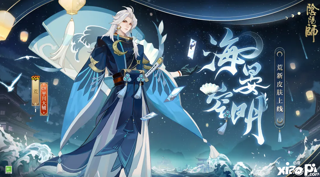 《阴阳师》荒皮肤海晏空明获取要领先容