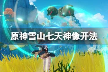 点亮这个传送锚点