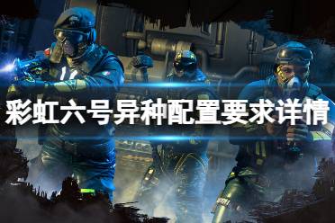 彩虹六号异种配置要求详情一览 低画质、1080p CPU:Intel i5-4460 // AMD Ryzen 3 1