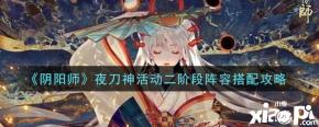 《 阴阳师 》游戏中的夜刀神活动二阶段开启了
