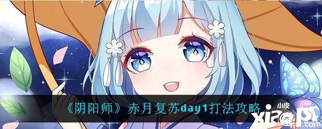 《阴阳师》赤月苏醒day1打法攻略