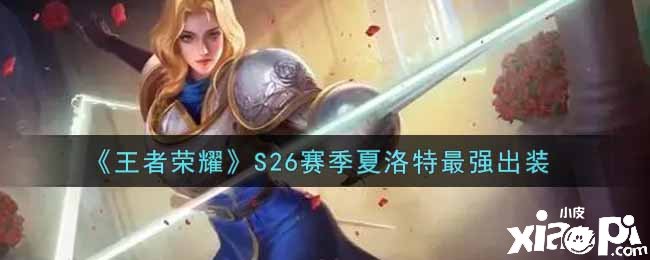 《王者荣耀》S26赛季夏洛特最强出装