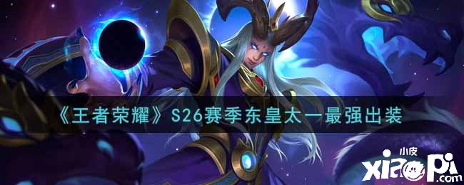 《王者荣耀》S26赛季东皇太一最强出装