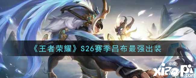 《王者荣耀》S26赛季吕布最强出装