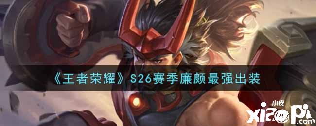 《王者荣耀》S26赛季廉颇最强出装