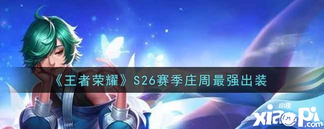 《王者荣耀》S26赛季庄周最强出装