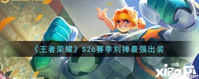 《王者荣耀》S26赛季刘禅最强出装