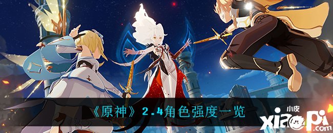 《原神》2.4脚色强度一览
