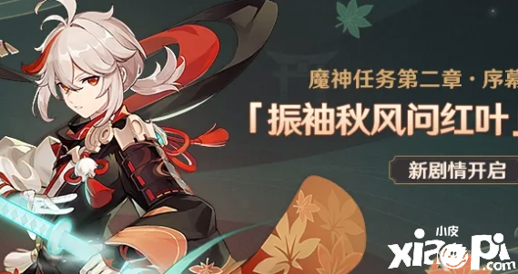 《原神》魔神任务第二章序幕开启条件先容