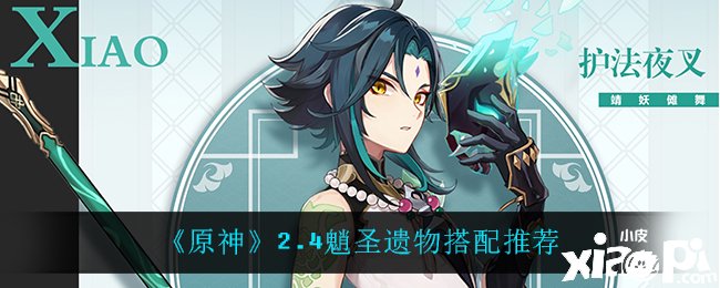 《原神》2.4魈圣遗物搭配推荐