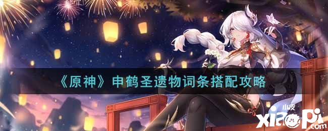《原神》申鹤圣遗物词条搭配攻略