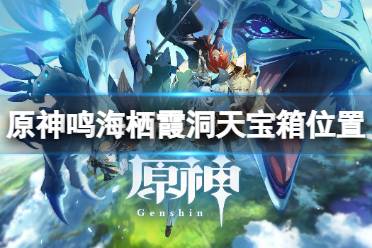《原神》鸣海栖霞洞天宝箱在哪?鸣海栖霞洞天宝箱位置分享