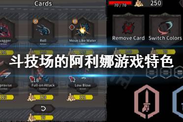 《斗技场的阿利娜》好玩吗?游戏特色介绍