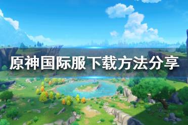 Play station国际服下载地址 https://genshin.mihoyo.com 官网(和国服有区别) 移动
