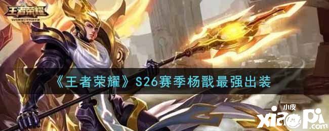 《王者荣耀》S26赛季杨戬最强出装