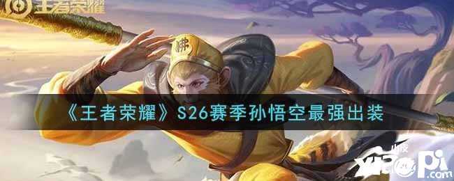 《王者荣耀》S26赛季孙悟空最强出装