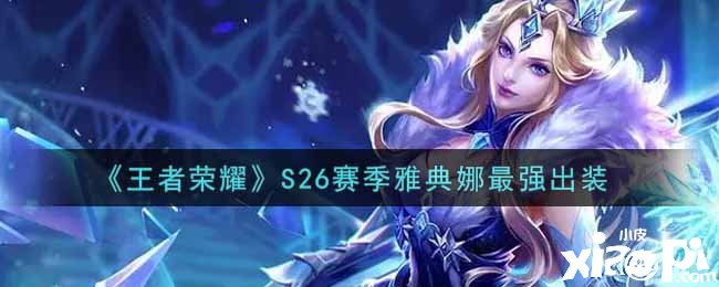 《王者荣耀》S26赛季雅典娜最强出装
