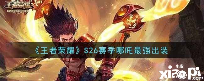 《王者荣耀》S26赛季哪吒最强出装