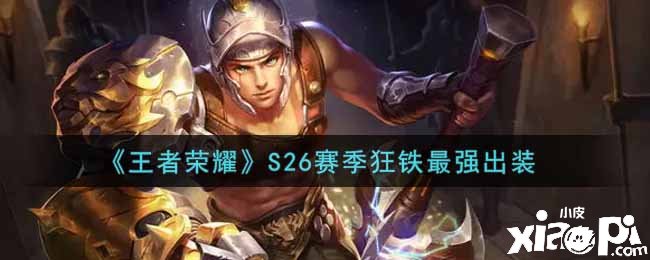 《王者荣耀》S26赛季狂铁最强出装