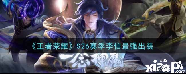 《王者荣耀》S26赛季李信最强出装