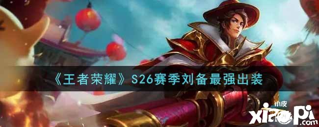 《王者荣耀》S26赛季刘备最强出装
