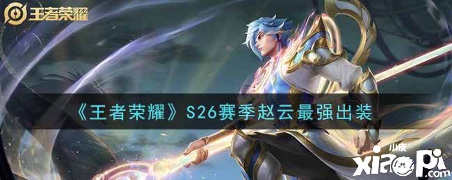 《王者荣耀》S26赛季赵云最强出装