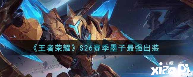 《王者荣耀》S26赛季墨子最强出装