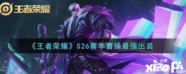 《王者荣耀》S26赛季曹操最强出装