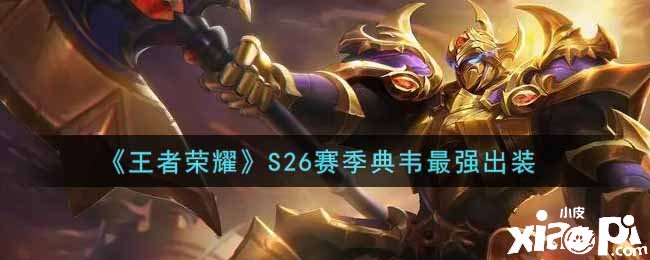 《王者荣耀》S26赛季典韦最强出装