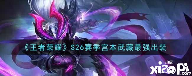 《王者荣耀》S26赛季宫本武藏最强出装