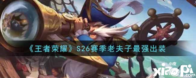 《王者荣耀》S26赛季老汉子最强出装