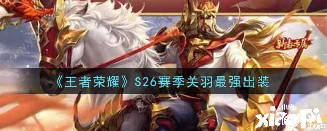 《王者荣耀》S26赛季关羽最强出装