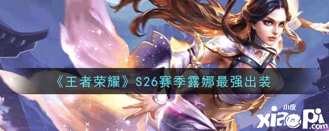 《王者荣耀》S26赛季露娜最强出装